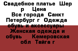 Свадебное платье “Шер“ 44-46 р. › Цена ­ 10 000 - Все города, Санкт-Петербург г. Одежда, обувь и аксессуары » Женская одежда и обувь   . Кемеровская обл.,Тайга г.